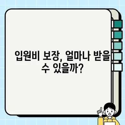 어린이보험 입원비 비교분석| 꼼꼼하게 따져보고 선택하세요! | 보장내용, 보험료, 추천상품