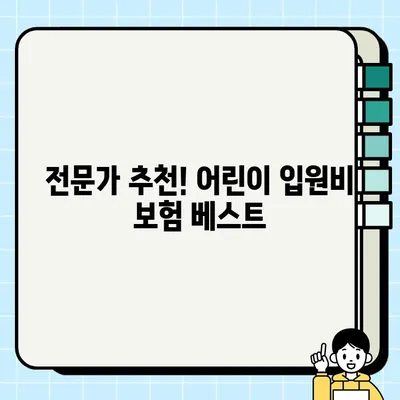 어린이보험 입원비 비교분석| 꼼꼼하게 따져보고 선택하세요! | 보장내용, 보험료, 추천상품