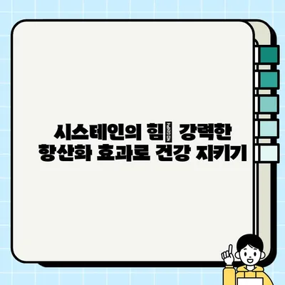 NAC(N-Acetyl Cysteine)의 놀라운 효능| 시스테인의 힘을 알아보세요 | 건강, 항산화, 면역, 해독