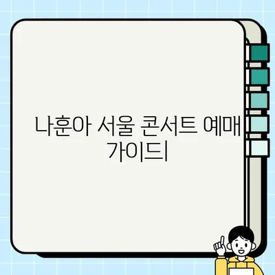 나훈아 서울 콘서트 예매 가이드| 날짜, 예매링크, 일정 정보 한눈에 보기 | 나훈아 콘서트, 티켓 예매, 서울 공연
