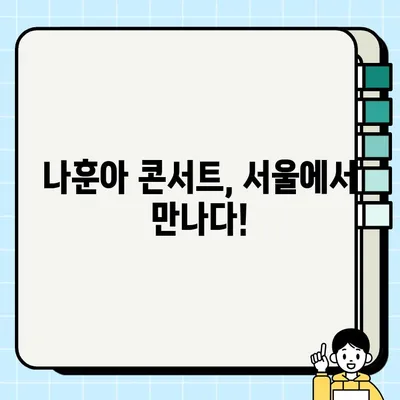 나훈아 서울 콘서트 예매 가이드| 날짜, 예매링크, 일정 정보 한눈에 보기 | 나훈아 콘서트, 티켓 예매, 서울 공연