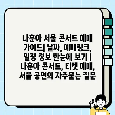나훈아 서울 콘서트 예매 가이드| 날짜, 예매링크, 일정 정보 한눈에 보기 | 나훈아 콘서트, 티켓 예매, 서울 공연