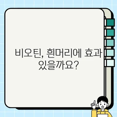 비오틴 부작용, 흰머리에도 영향을 미칠까요? | 탈모, 건강, 영양제, 효능, 주의사항