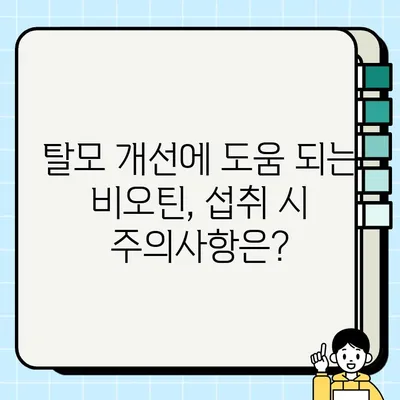 비오틴 부작용, 흰머리에도 영향을 미칠까요? | 탈모, 건강, 영양제, 효능, 주의사항
