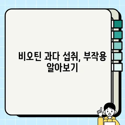 비오틴 부작용, 흰머리에도 영향을 미칠까요? | 탈모, 건강, 영양제, 효능, 주의사항