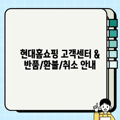 현대홈쇼핑 고객센터 연락처 & 반품/환불/취소 안내| 빠르고 간편하게 해결하세요! | 현대홈쇼핑, 고객센터, 전화번호, 반품, 환불, 취소, 상담, 정보