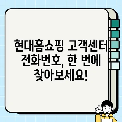 현대홈쇼핑 고객센터 연락처 & 반품/환불/취소 안내| 빠르고 간편하게 해결하세요! | 현대홈쇼핑, 고객센터, 전화번호, 반품, 환불, 취소, 상담, 정보