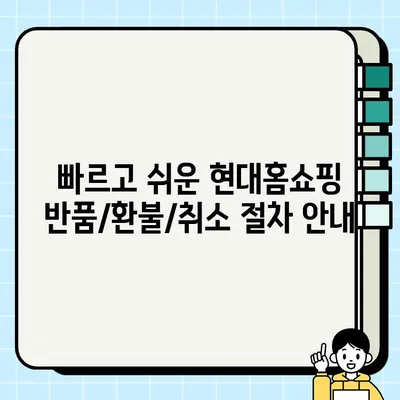 현대홈쇼핑 고객센터 연락처 & 반품/환불/취소 안내| 빠르고 간편하게 해결하세요! | 현대홈쇼핑, 고객센터, 전화번호, 반품, 환불, 취소, 상담, 정보