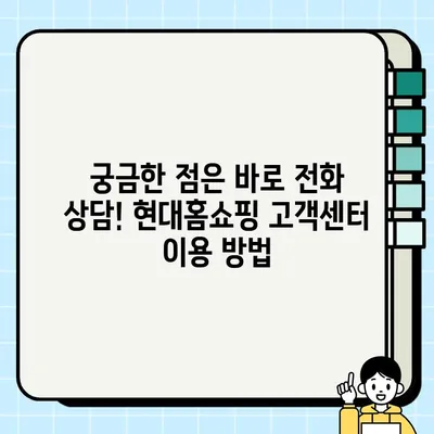 현대홈쇼핑 고객센터 연락처 & 반품/환불/취소 안내| 빠르고 간편하게 해결하세요! | 현대홈쇼핑, 고객센터, 전화번호, 반품, 환불, 취소, 상담, 정보