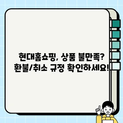 현대홈쇼핑 고객센터 연락처 & 반품/환불/취소 안내| 빠르고 간편하게 해결하세요! | 현대홈쇼핑, 고객센터, 전화번호, 반품, 환불, 취소, 상담, 정보