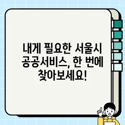 서울시 공공서비스 예약, 한눈에 보기! | 총정리, 예약 방법, 유용한 정보