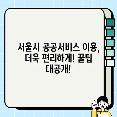 서울시 공공서비스 예약, 한눈에 보기! | 총정리, 예약 방법, 유용한 정보