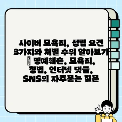 사이버 모욕죄, 성립 요건 3가지와 처벌 수위 알아보기 | 명예훼손, 모욕죄, 형법, 인터넷 댓글, SNS