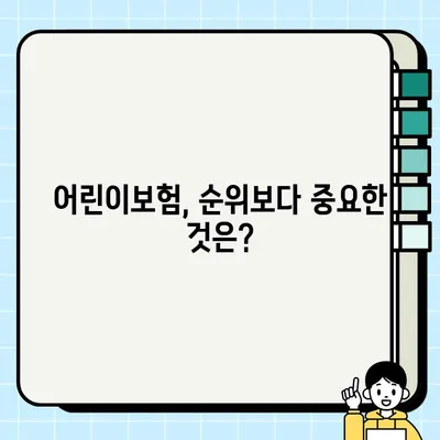 어린이보험 가입 순위 찾는다면 하수? | 똑똑한 보험 선택 가이드