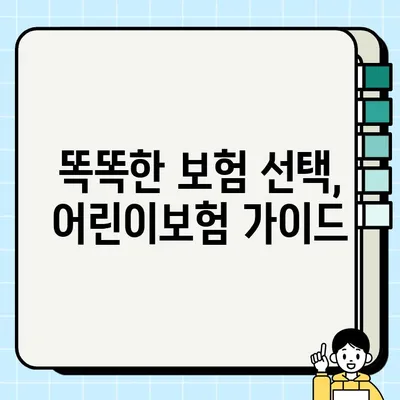 어린이보험 가입 순위 찾는다면 하수? | 똑똑한 보험 선택 가이드