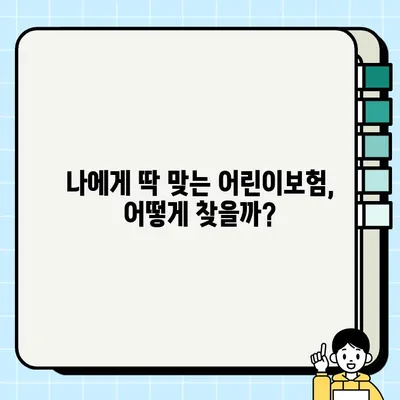 어린이보험 가입 순위 찾는다면 하수? | 똑똑한 보험 선택 가이드