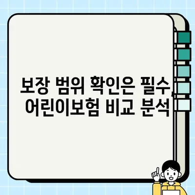 어린이보험 가입 순위 찾는다면 하수? | 똑똑한 보험 선택 가이드