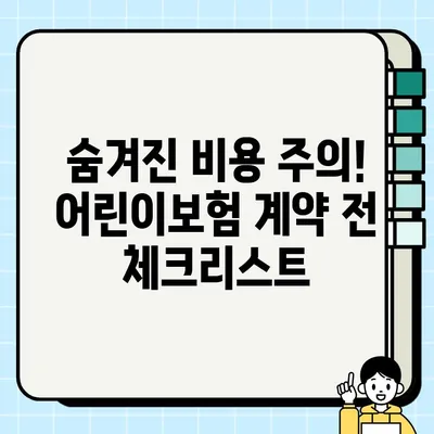 어린이보험 가입 순위 찾는다면 하수? | 똑똑한 보험 선택 가이드