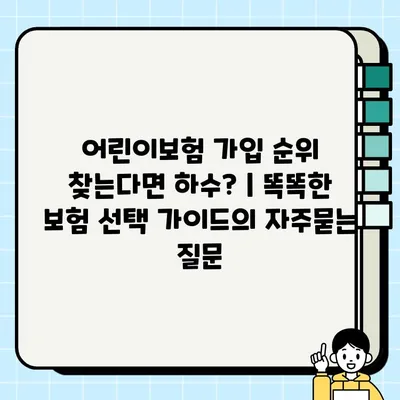 어린이보험 가입 순위 찾는다면 하수? | 똑똑한 보험 선택 가이드