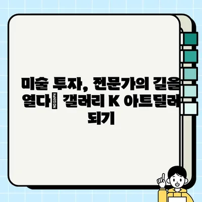 미술 투자 전문가, 갤러리 K 아트딜러가 되는 길| 유망 직업, 도전해 보세요! | 미술 투자, 아트딜러, 갤러리