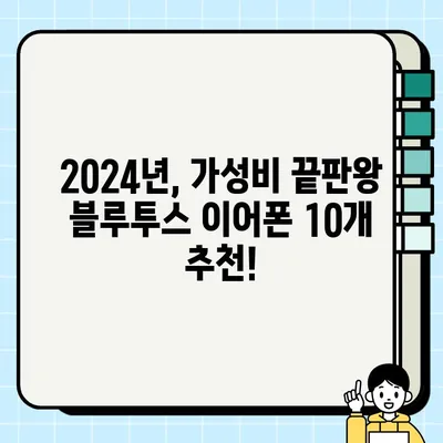2024년 가성비 끝판왕! 블루투스 이어폰 추천 순위 TOP 10 | 무선 이어폰, 가격 비교, 추천