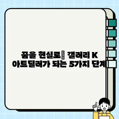 미술 투자 전문가, 갤러리 K 아트딜러가 되는 길| 유망 직업, 도전해 보세요! | 미술 투자, 아트딜러, 갤러리