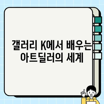 미술 투자 전문가, 갤러리 K 아트딜러가 되는 길| 유망 직업, 도전해 보세요! | 미술 투자, 아트딜러, 갤러리