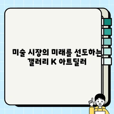 미술 투자 전문가, 갤러리 K 아트딜러가 되는 길| 유망 직업, 도전해 보세요! | 미술 투자, 아트딜러, 갤러리