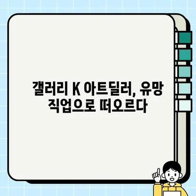 미술 투자 전문가, 갤러리 K 아트딜러가 되는 길| 유망 직업, 도전해 보세요! | 미술 투자, 아트딜러, 갤러리