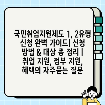 국민취업지원제도 1, 2유형 신청 완벽 가이드| 신청 방법 & 대상 총 정리 | 취업 지원, 정부 지원, 혜택