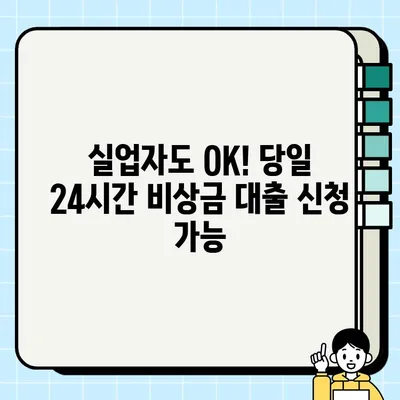 실업자 비상금 마련, 당일 24시간 대출 신청 방법 총정리 | 비상금 대출, 긴급 자금, 빠른 승인