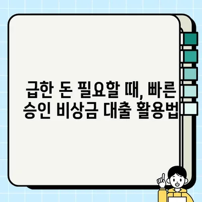 실업자 비상금 마련, 당일 24시간 대출 신청 방법 총정리 | 비상금 대출, 긴급 자금, 빠른 승인