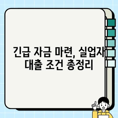 실업자 비상금 마련, 당일 24시간 대출 신청 방법 총정리 | 비상금 대출, 긴급 자금, 빠른 승인