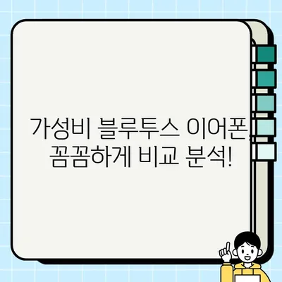 2024년 가성비 끝판왕! 블루투스 이어폰 추천 순위 TOP 10 | 무선 이어폰, 가격 비교, 추천