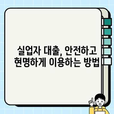 실업자 비상금 마련, 당일 24시간 대출 신청 방법 총정리 | 비상금 대출, 긴급 자금, 빠른 승인