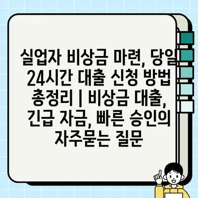 실업자 비상금 마련, 당일 24시간 대출 신청 방법 총정리 | 비상금 대출, 긴급 자금, 빠른 승인