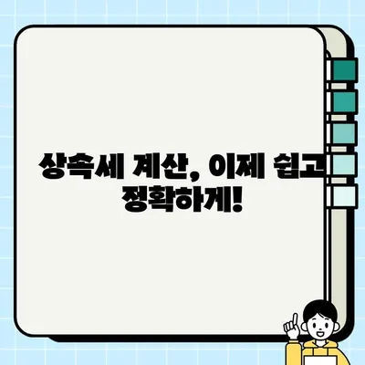 상속세 계산기| 자녀공제 면제, 부동산 세율 개편 반영 (v.1.0) | 상속세 계산, 상속세율, 상속세 신고, 부동산 상속