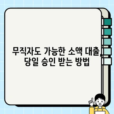 무직자 소액 대출 당일 가능한 곳 상세 설명 | 쉬운 조건, 빠른 승인, 대출 가능 여부 확인