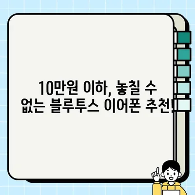 2024년 가성비 끝판왕! 블루투스 이어폰 추천 순위 TOP 10 | 무선 이어폰, 가격 비교, 추천