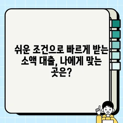 무직자 소액 대출 당일 가능한 곳 상세 설명 | 쉬운 조건, 빠른 승인, 대출 가능 여부 확인