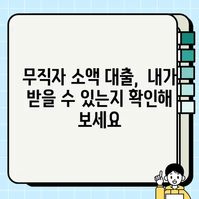 무직자 소액 대출 당일 가능한 곳 상세 설명 | 쉬운 조건, 빠른 승인, 대출 가능 여부 확인