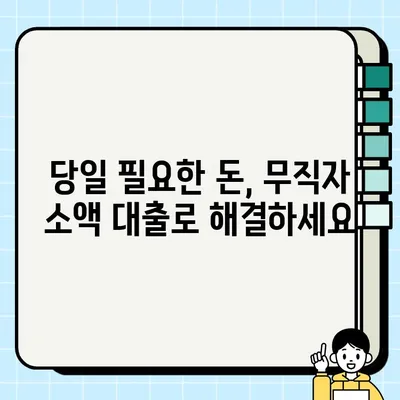 무직자 소액 대출 당일 가능한 곳 상세 설명 | 쉬운 조건, 빠른 승인, 대출 가능 여부 확인