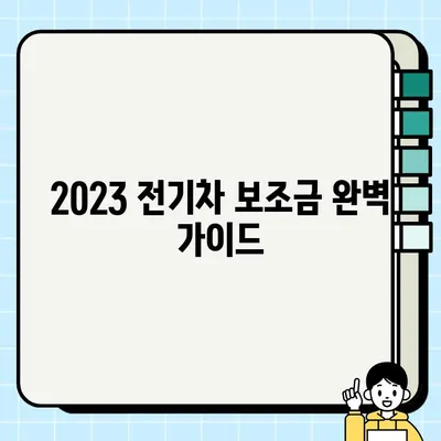 2023 전기차 보조금 완벽 가이드| 정책 기준, 신청 절차, 지역별 정보 | 전기차, 보조금, 신청, 지원, 지역
