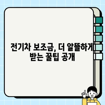 2023 전기차 보조금 완벽 가이드| 정책 기준, 신청 절차, 지역별 정보 | 전기차, 보조금, 신청, 지원, 지역
