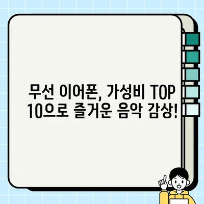 2024년 가성비 끝판왕! 블루투스 이어폰 추천 순위 TOP 10 | 무선 이어폰, 가격 비교, 추천
