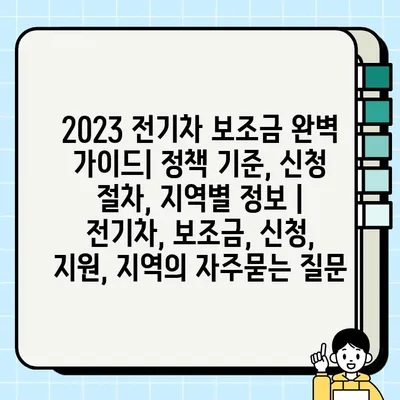 2023 전기차 보조금 완벽 가이드| 정책 기준, 신청 절차, 지역별 정보 | 전기차, 보조금, 신청, 지원, 지역
