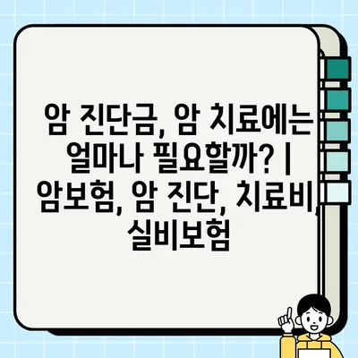 암 진단금, 암 치료에는 얼마나 필요할까? | 암보험, 암 진단, 치료비, 실비보험