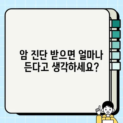 암 진단금, 암 치료에는 얼마나 필요할까? | 암보험, 암 진단, 치료비, 실비보험