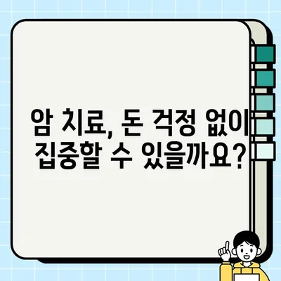 암 진단금, 암 치료에는 얼마나 필요할까? | 암보험, 암 진단, 치료비, 실비보험