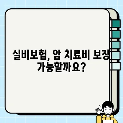 암 진단금, 암 치료에는 얼마나 필요할까? | 암보험, 암 진단, 치료비, 실비보험